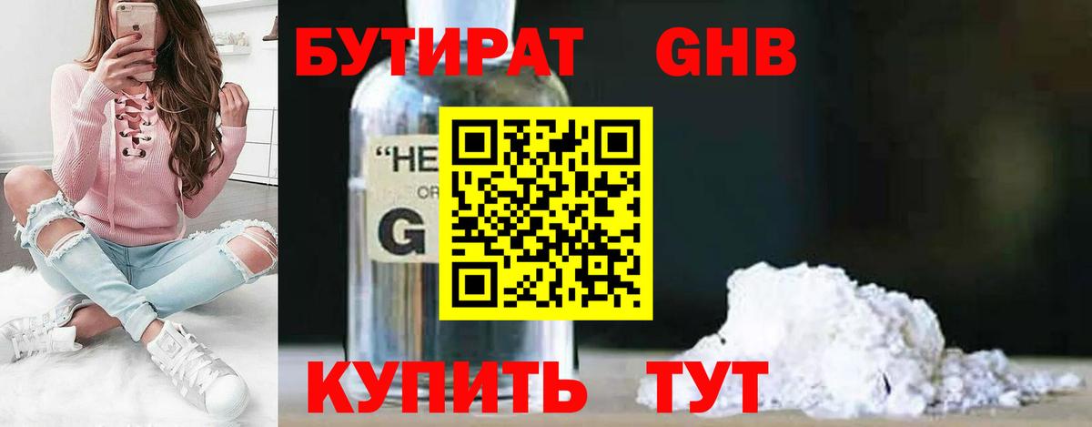 БУТИРАТ 99% Бирск
